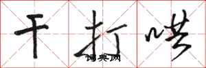 骆恒光干打哄行书怎么写