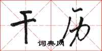 骆恒光干历行书怎么写
