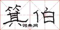 骆恒光箕伯隶书怎么写