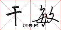 骆恒光干敏行书怎么写