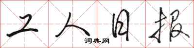 骆恒光工人日报行书怎么写