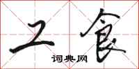 骆恒光工食行书怎么写