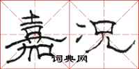 骆恒光嘉况隶书怎么写
