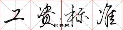 骆恒光工资标准行书怎么写