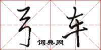 骆恒光弓车行书怎么写