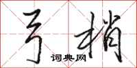 骆恒光弓梢行书怎么写