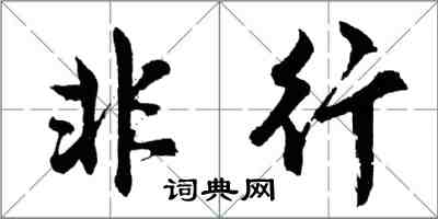 胡问遂非行行书怎么写