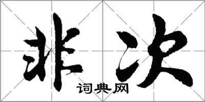 胡问遂非次行书怎么写