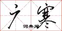 骆恒光广寒行书怎么写