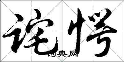 胡问遂诧愕行书怎么写