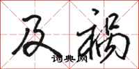 骆恒光及祸行书怎么写