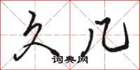 骆恒光久几行书怎么写