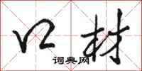 骆恒光口材行书怎么写