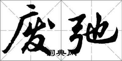 胡问遂废弛行书怎么写