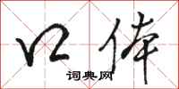 骆恒光口体行书怎么写