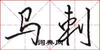 骆恒光马刺行书怎么写