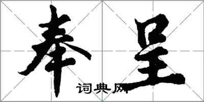 胡问遂奉呈行书怎么写