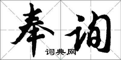 胡问遂奉询行书怎么写