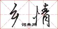 骆恒光乡情行书怎么写