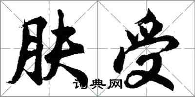 胡问遂肤受行书怎么写