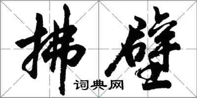 胡问遂拂壁行书怎么写