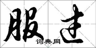 胡问遂服过行书怎么写