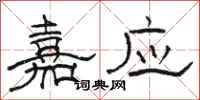 骆恒光嘉应隶书怎么写
