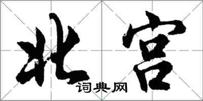 胡问遂北宫行书怎么写