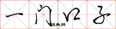 骆恒光一门口子行书怎么写