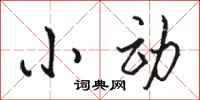 骆恒光小动行书怎么写