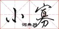 骆恒光小寡行书怎么写