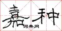 骆恒光嘉种隶书怎么写