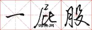 骆恒光一屁股行书怎么写