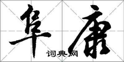 胡问遂阜康行书怎么写