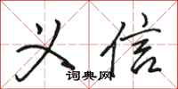 骆恒光义信行书怎么写