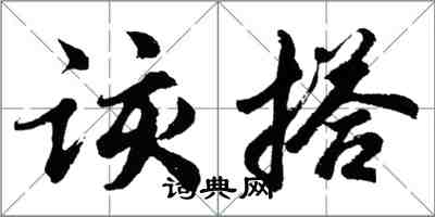 胡问遂该搭行书怎么写