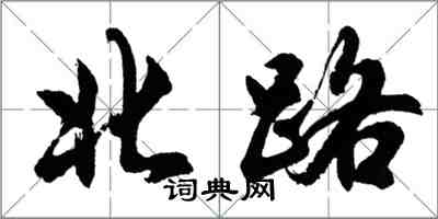 胡问遂北路行书怎么写