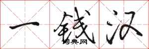 骆恒光一钱汉行书怎么写