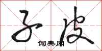 骆恒光子皮行书怎么写