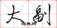 骆恒光大副行书怎么写