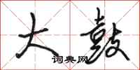 骆恒光大鼓行书怎么写
