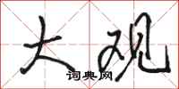骆恒光大观行书怎么写