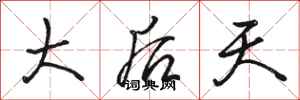 骆恒光大后天行书怎么写