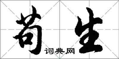 胡问遂苟生行书怎么写