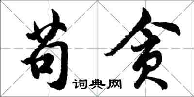 胡问遂苟贪行书怎么写