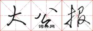骆恒光大公报行书怎么写