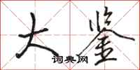 骆恒光大鉴行书怎么写
