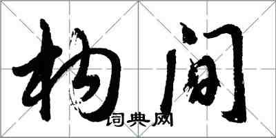 胡问遂构间行书怎么写