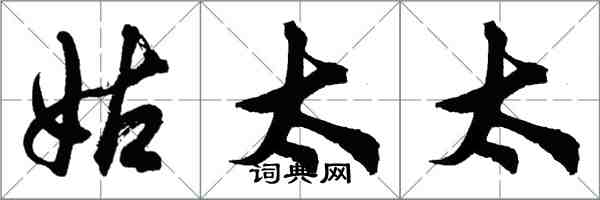 胡问遂姑太太行书怎么写