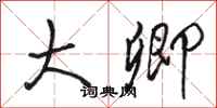 骆恒光大卿行书怎么写